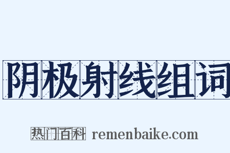 阴极射线组词是什么意思的图片